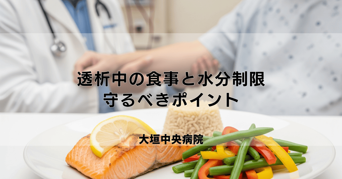 血液透析中の食事制限・水分制限｜守るべきポイントと工夫