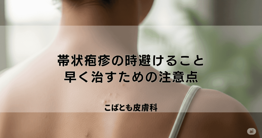 帯状疱疹の時にやってはいけないこと｜悪化させず早く治すための注意点