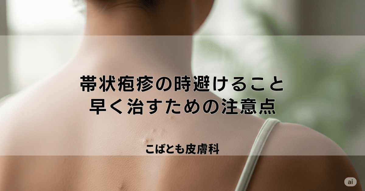帯状疱疹の時にやってはいけないこと｜悪化させず早く治すための注意点