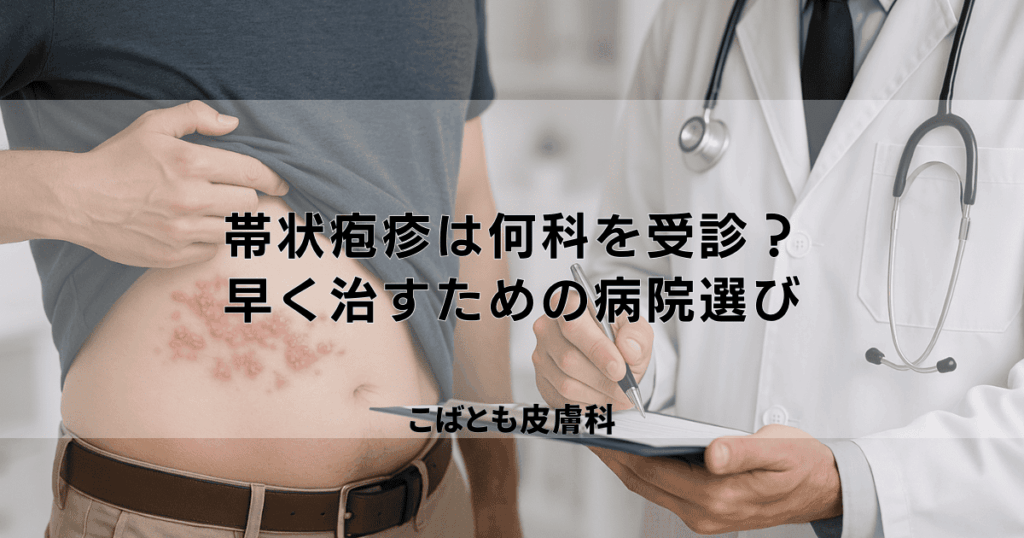 帯状疱疹は何科を受診すべき？皮膚科？内科？早く治すための病院の選び方
