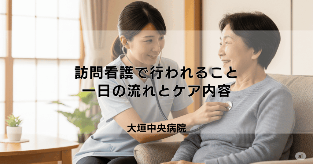 訪問看護で具体的に行われること｜一日の流れとケア内容