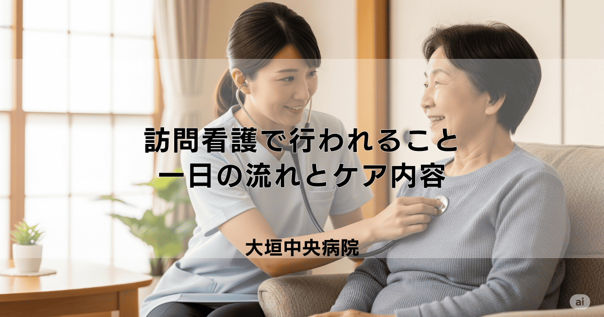 訪問看護で具体的に行われること｜一日の流れとケア内容