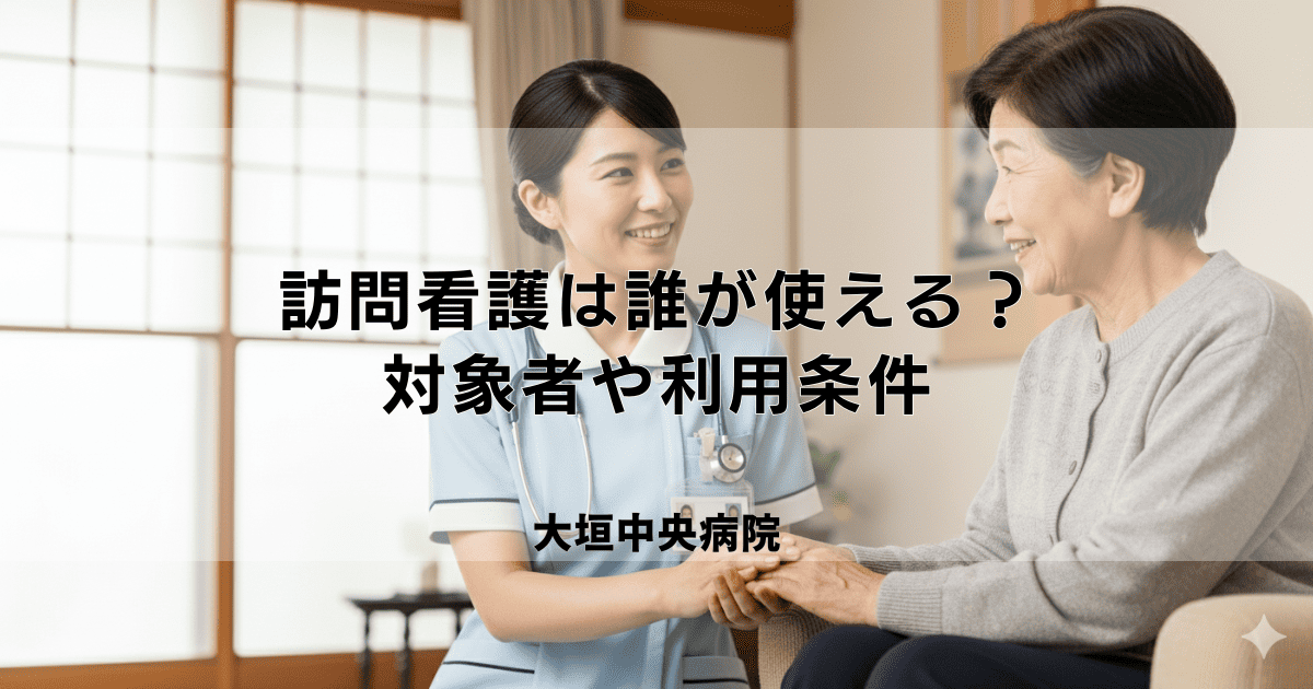 訪問看護は誰が使える？対象者や利用条件（年齢・病状・保険）を解説