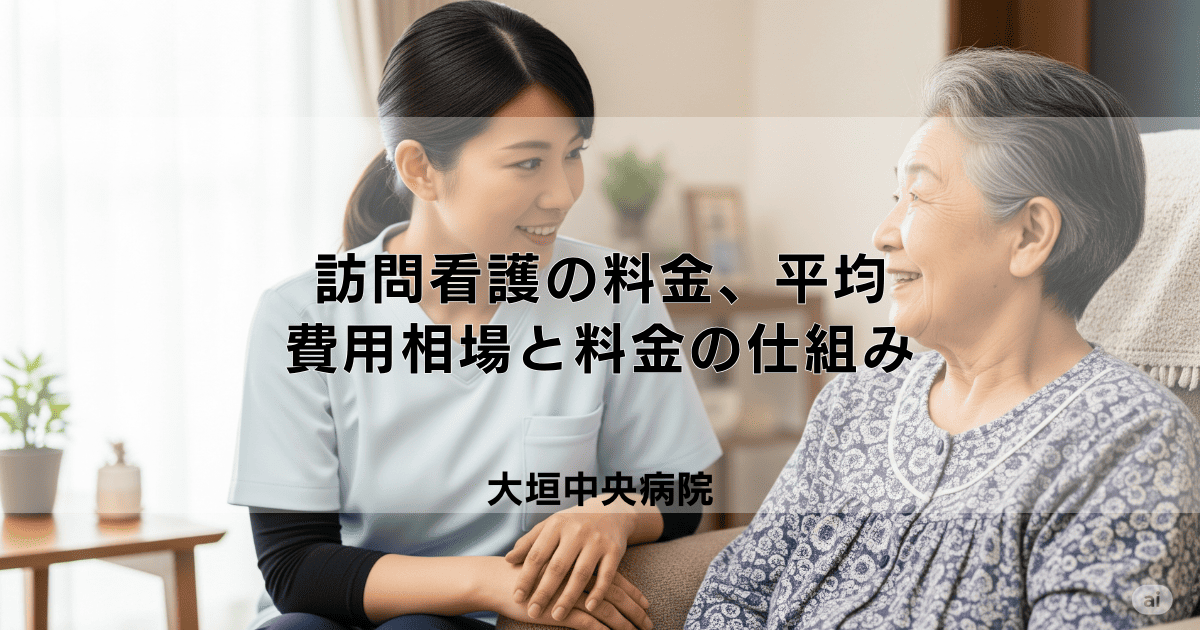 訪問看護の料金、平均はいくら？費用相場と料金が決まる仕組み