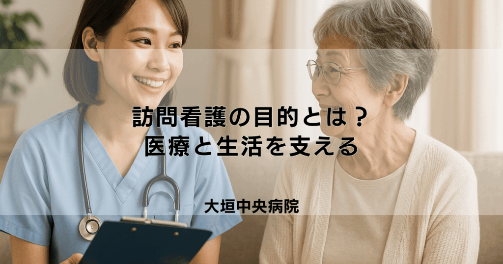 訪問看護の本当の目的とは？医療と生活を支える二つの側面