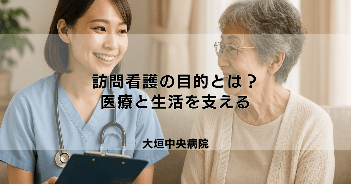 訪問看護の本当の目的とは？医療と生活を支える二つの側面