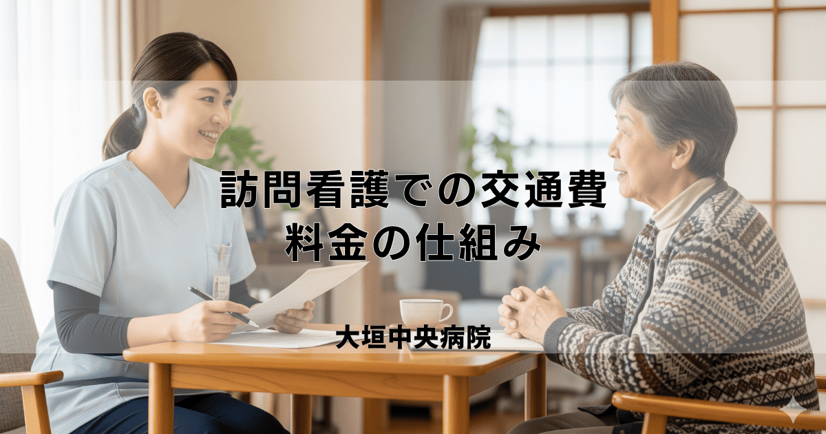 訪問看護で交通費は請求される?料金の仕組みと確認ポイント