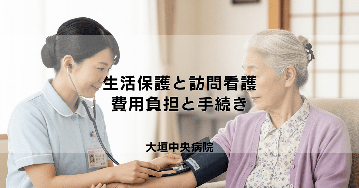 生活保護を受けている方の訪問看護｜費用負担と手続き