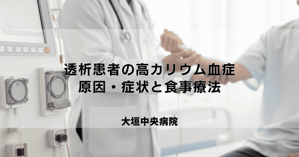 透析患者の高カリウム血症｜原因・症状と食事療法による管理