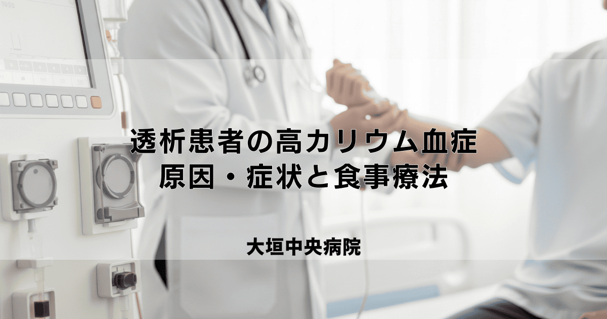 透析患者の高カリウム血症｜原因・症状と食事療法による管理