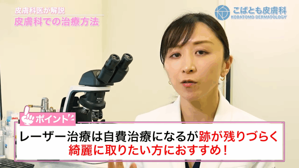 レーザー治療は自費治療になるが、跡が残りづらくきれいに取りたい方におすすめ