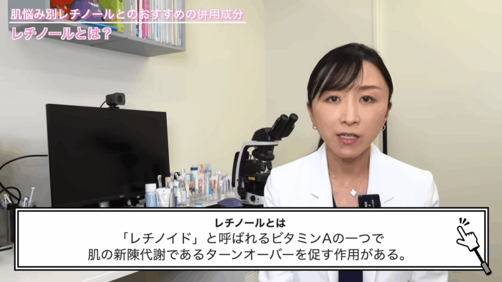レチノールというのはレチノイドと呼ばれるビタミンAの1つで、肌の新陳代謝であるターンオーバーを促す作用があります。