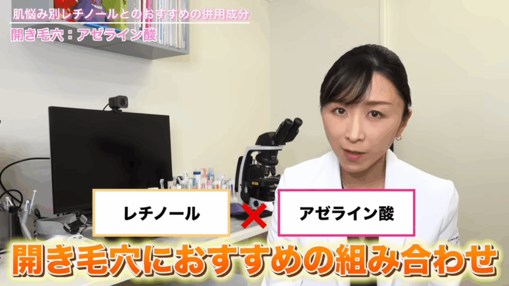 レチノール×アゼライン酸 開き毛穴におすすめの組み合わせ