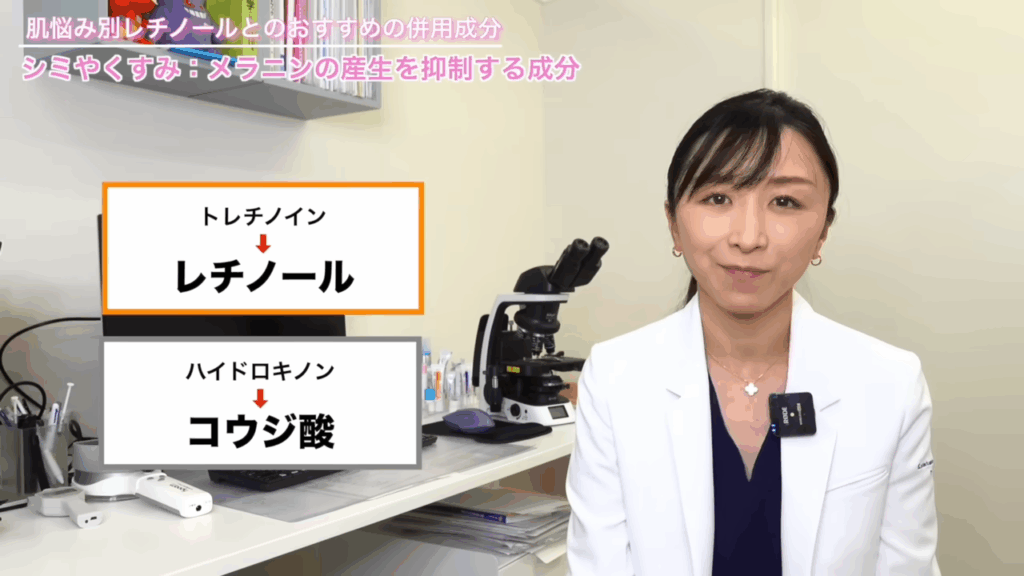 代替成分としてトレチノインはレチノール、それからハイドロキノンは、それ以外の美白成分としてコウジ酸をお勧めしています。