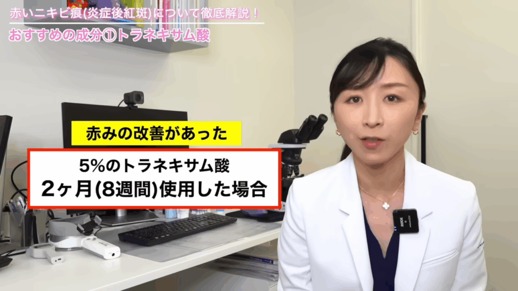 5%のトラネキサム酸を2ヶ月、8週間使用した場合、赤みの改善効果がもたらされた