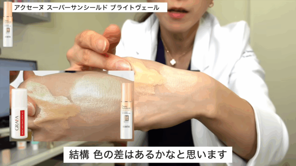 アクセーヌのスーパーサンシールドブライトヴェールと、グラファのスキンケアエマルジョンAZの色の差