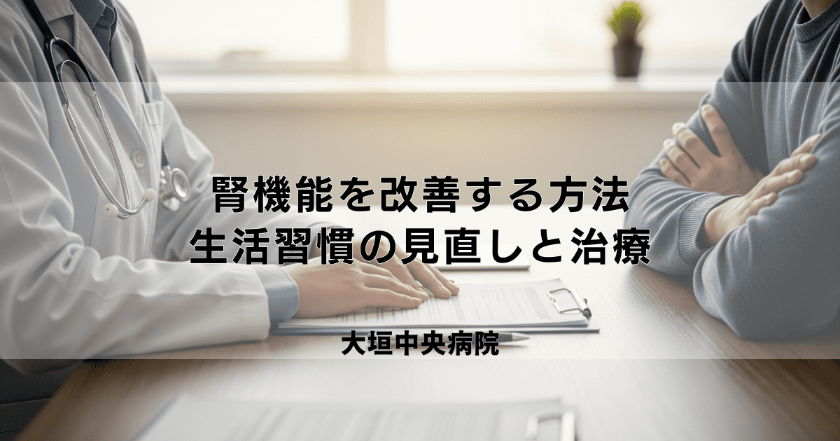 低下した腎機能を改善する方法はある？生活習慣の見直しと治療法