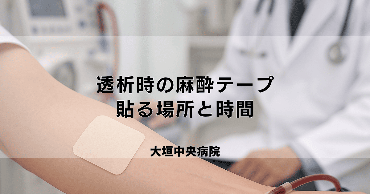 透析時のリドカインテープ（麻酔テープ）、貼る場所と時間のポイント