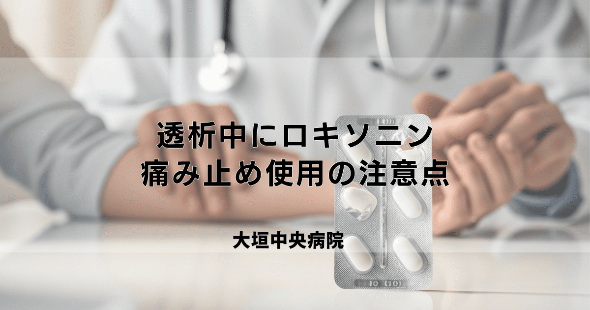 透析中にロキソニンは飲める？痛み止め（NSAIDs）使用の注意点