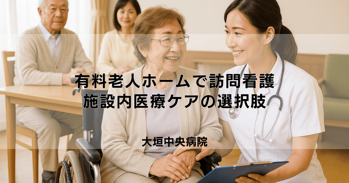 有料老人ホームで訪問看護は利用できる？施設内医療ケアの選択肢