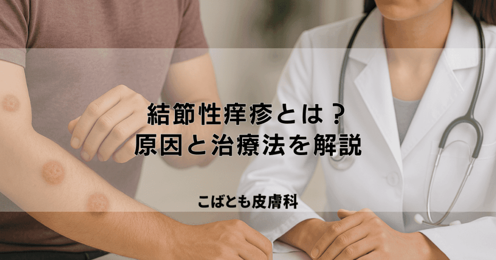 激しいかゆみを伴う「結節性痒疹」とは？原因と皮膚科での治療法を解説