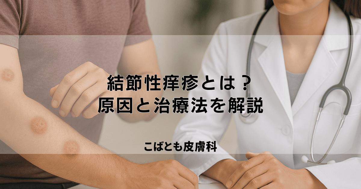 激しいかゆみを伴う「結節性痒疹」とは？原因と皮膚科での治療法を解説