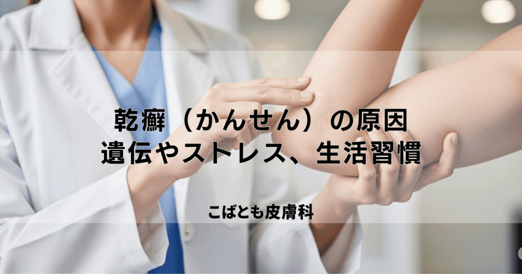乾癬（かんせん）が発症する原因とは？遺伝やストレス、生活習慣との関係