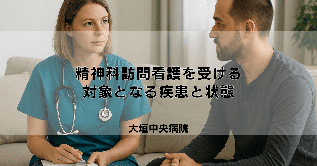 精神科訪問看護を受けるための条件｜対象となる疾患と状態