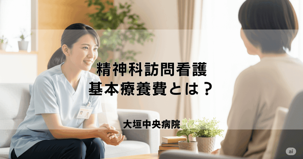 精神科訪問看護の基本療養費とは？算定要件と料金体系を解説