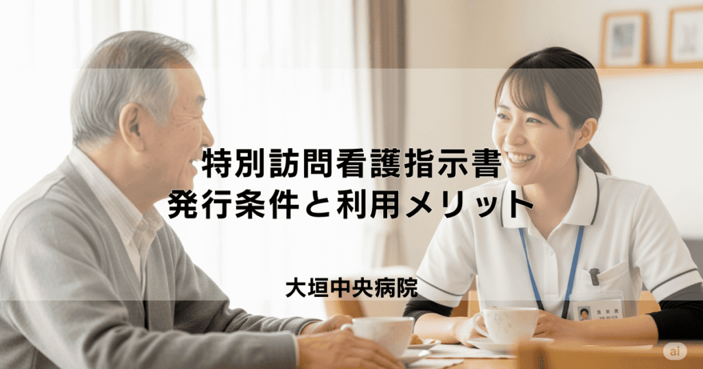 「特別訪問看護指示書」とは？発行される条件と利用メリットをやさしく解説