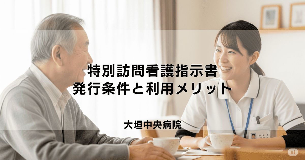 「特別訪問看護指示書」とは？発行される条件と利用メリットをやさしく解説