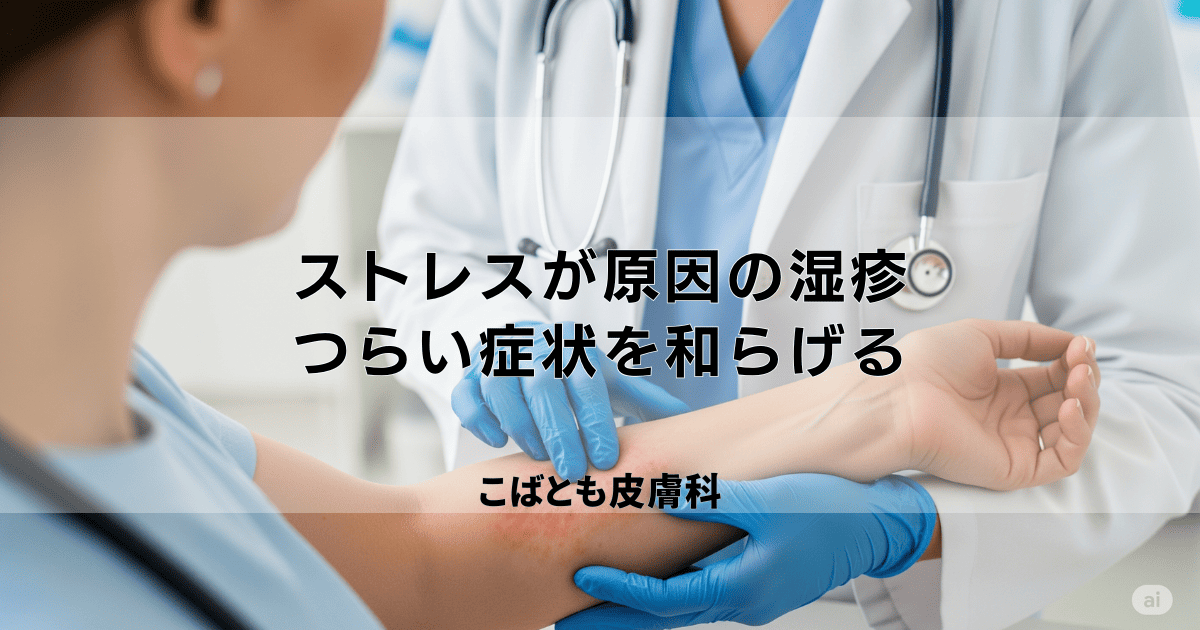 ストレスが原因のかゆみ・湿疹・痒疹｜つらい症状を和らげるためのセルフケア