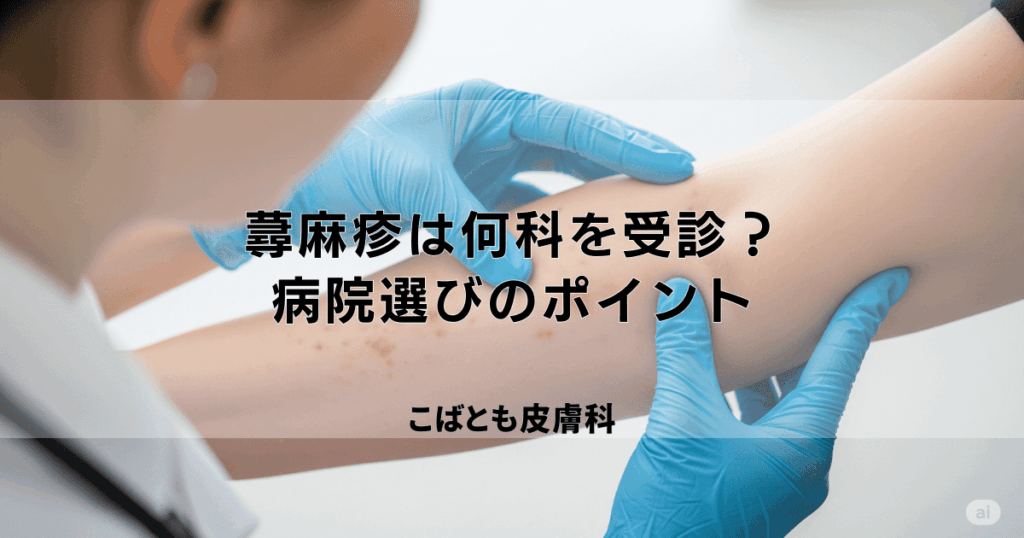 蕁麻疹（じんましん）が出たら何科を受診？皮膚科？内科？病院選びのポイント