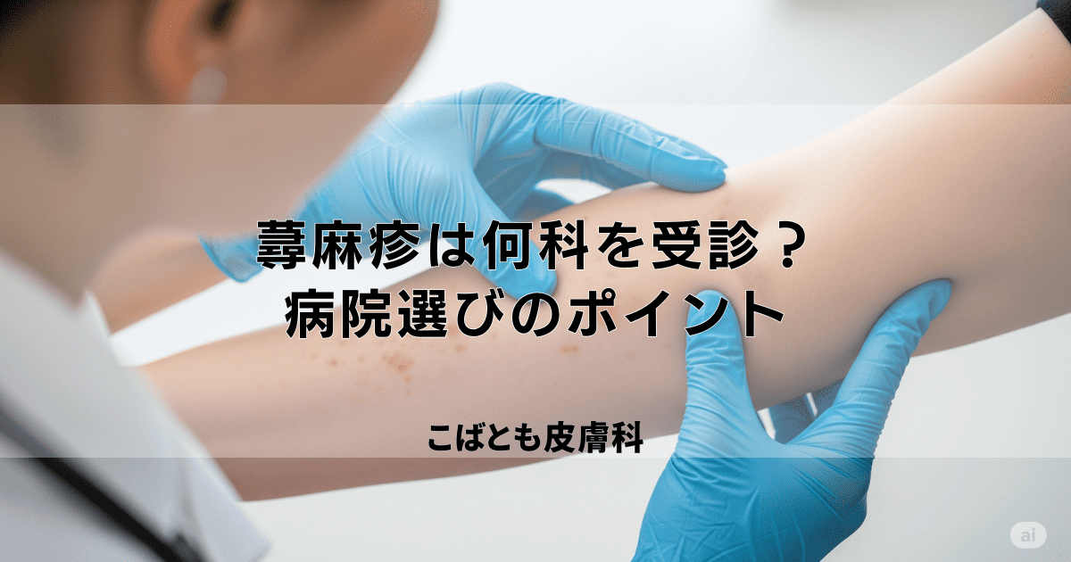蕁麻疹（じんましん）が出たら何科を受診？皮膚科？内科？病院選びのポイント