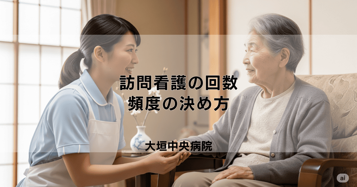 週何回の訪問看護が適切？状態に合わせた頻度の決め方