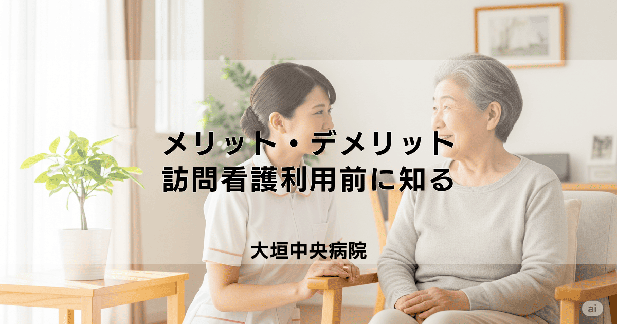 訪問看護のメリット・デメリットとは？利用前に知っておきたいこと