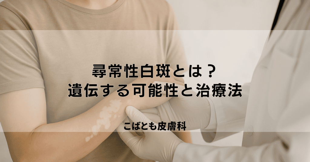 肌の色が抜ける「尋常性白斑」とは？遺伝する可能性と皮膚科での治療法