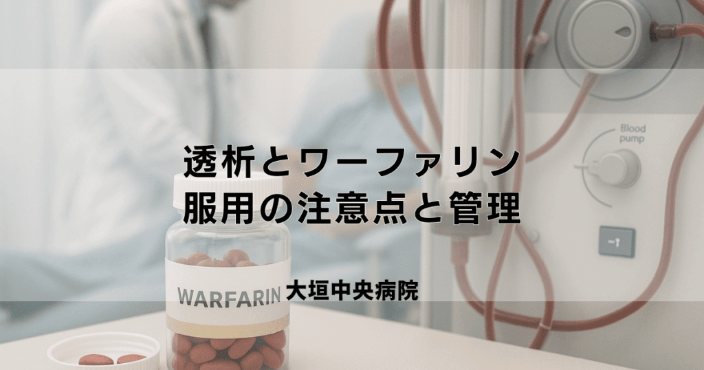 透析患者さんがワーファリンを服用する際の注意点と管理