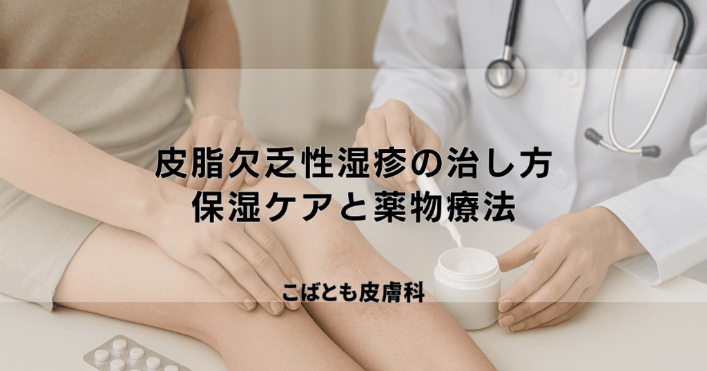 ひどい乾燥肌「皮脂欠乏性湿疹」の治し方｜正しい保湿ケアと薬物療法