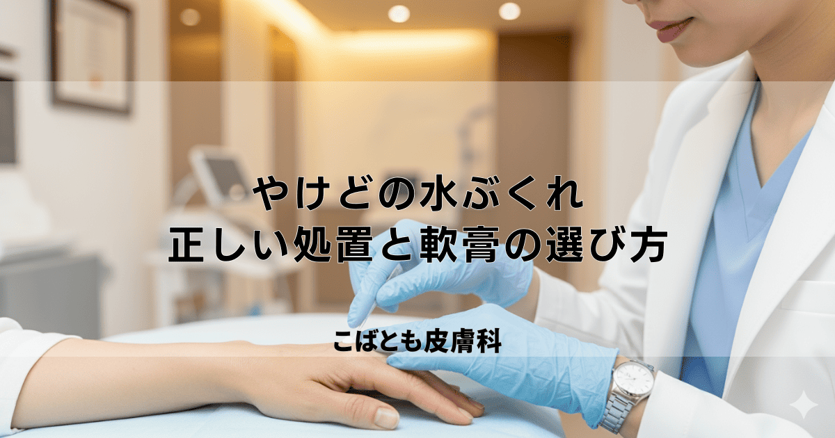 やけどの水ぶくれが破れたらどうする？感染を防ぐための正しい処置と軟膏の選び方