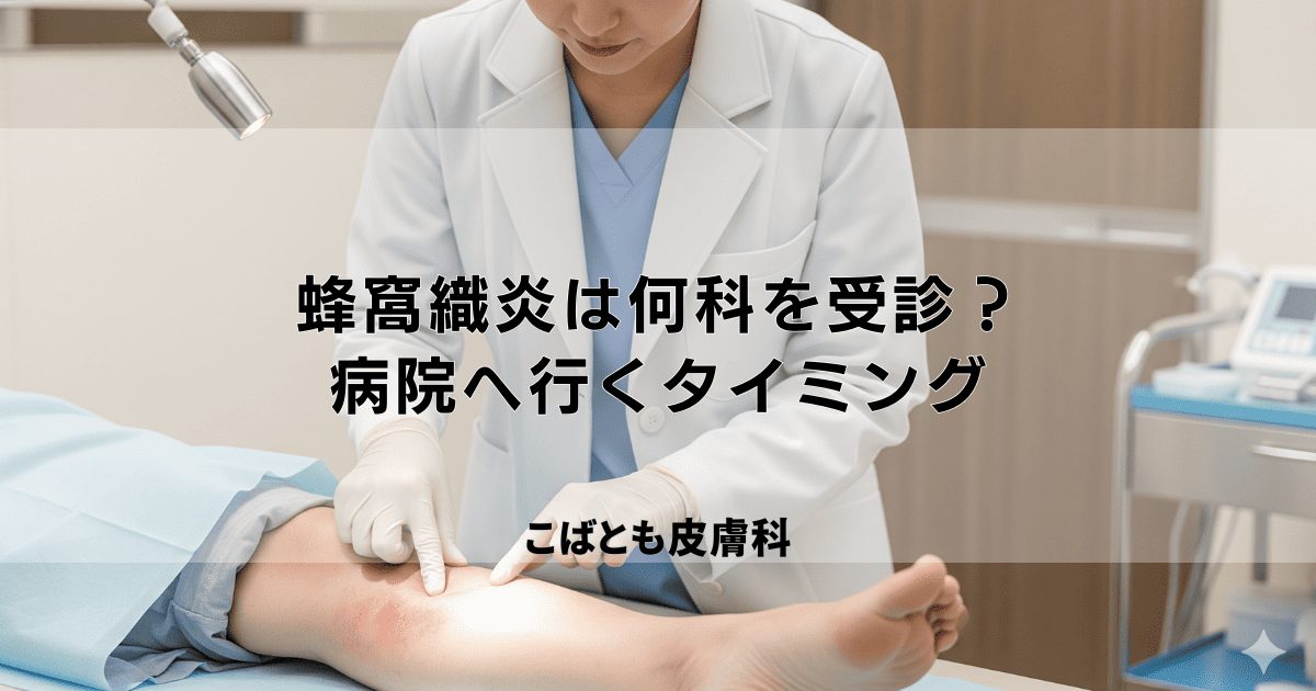 蜂窩織炎は何科を受診すべき？皮膚科？内科？病院へ行くタイミングを解説