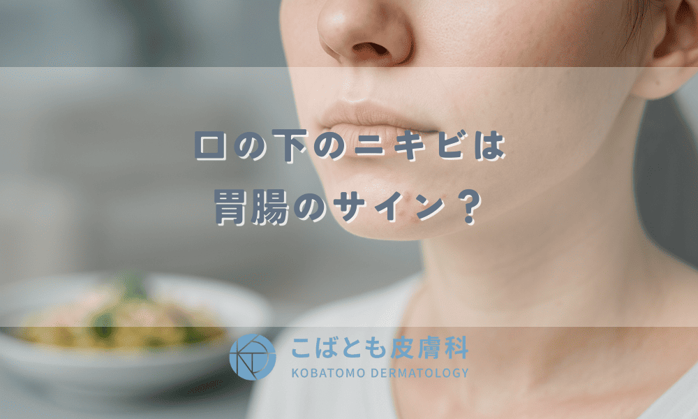 口の下のニキビは胃腸のサイン？【しつこいニキビ】の意味と原因を解説｜今日からできる改善策