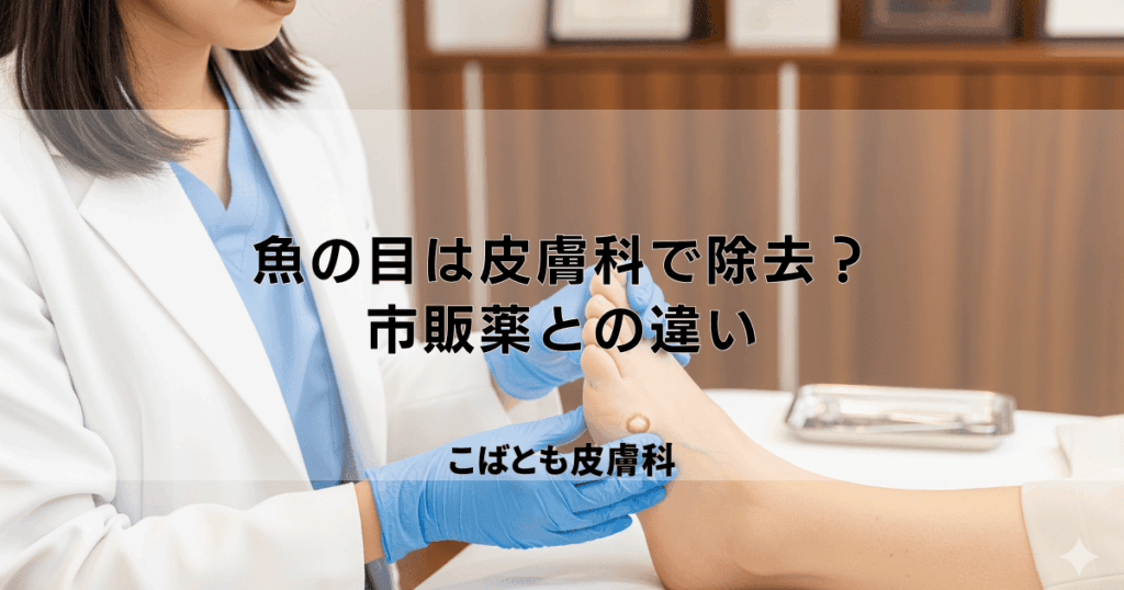 痛い「魚の目」は皮膚科で除去すべき？市販薬との違いと病院での治療法