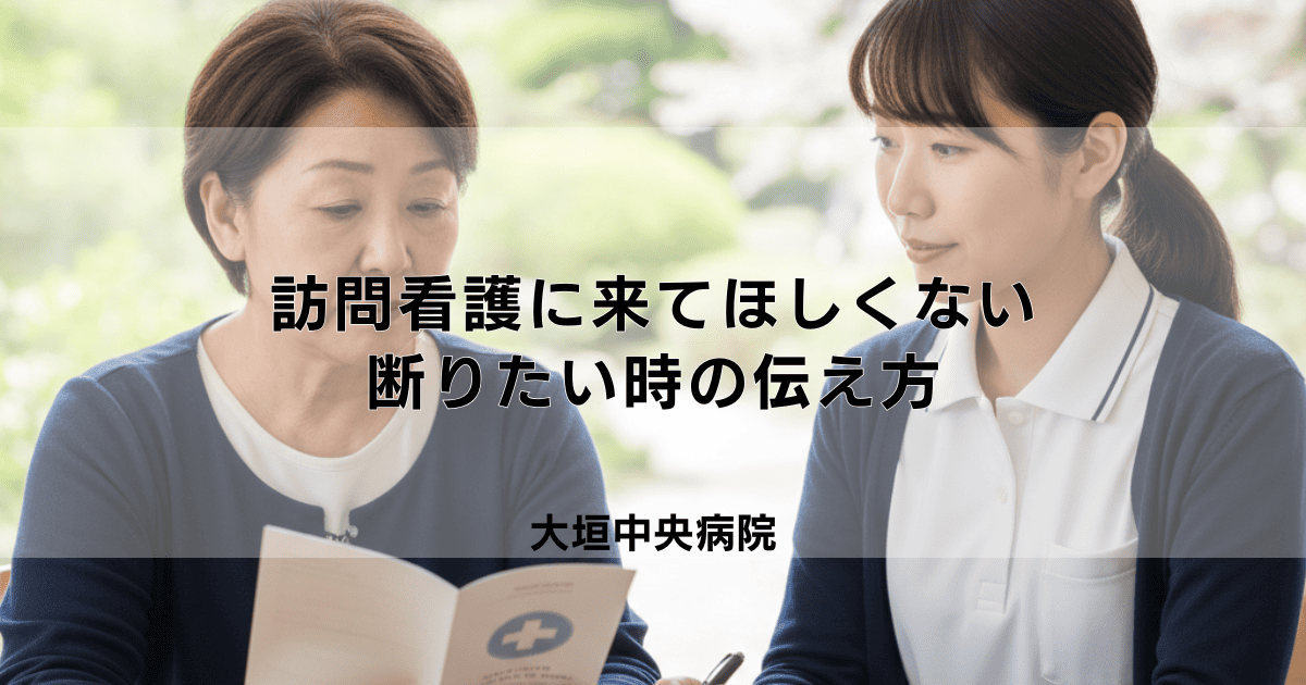 訪問看護に来てほしくない…断りたい時の伝え方と注意点