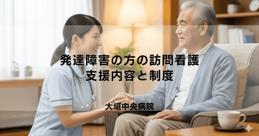 発達障害のある方への訪問看護|支援内容と利用できる制度