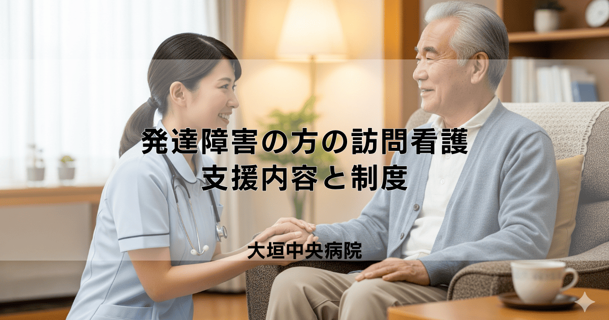 発達障害のある方への訪問看護｜支援内容と利用できる制度