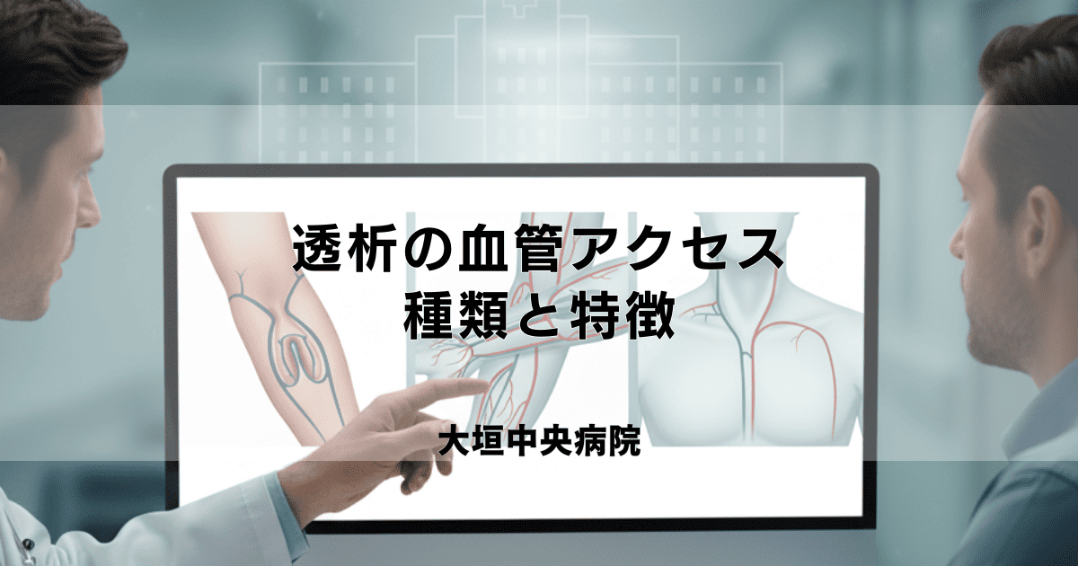 透析の血管アクセス|シャント・グラフト・カテーテルの種類と特徴