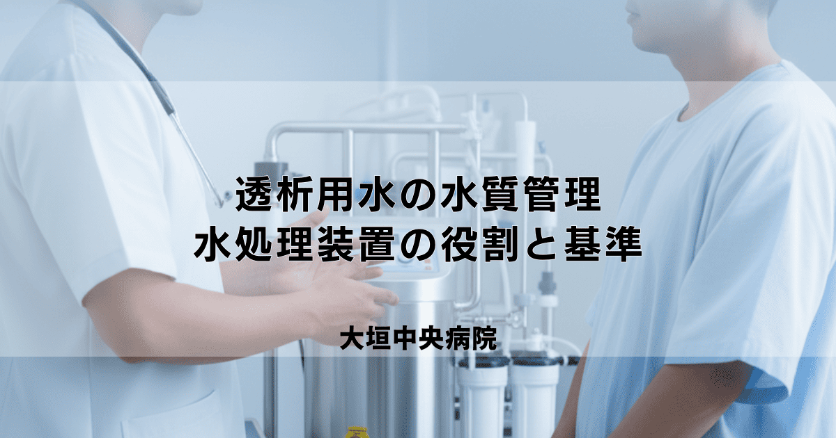透析用水の水質管理はなぜ重要？水処理装置の役割と基準