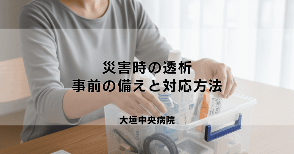 災害時に透析が必要になったら？事前の備えと対応方法