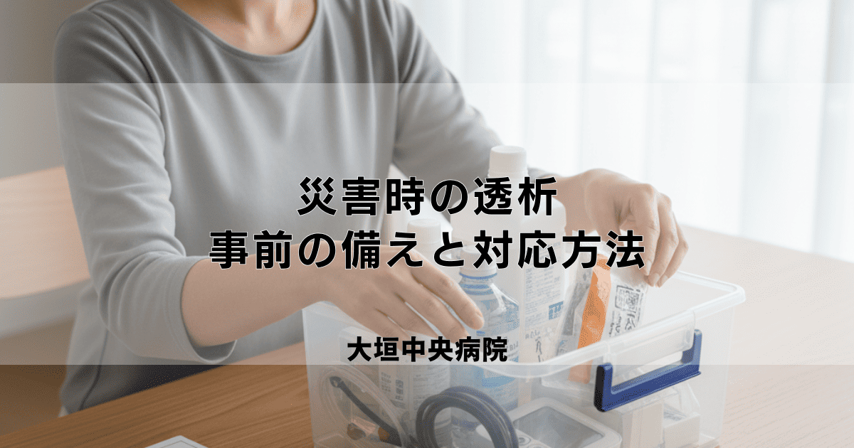 災害時に透析が必要になったら？事前の備えと対応方法